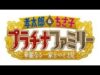 プラチナファミリー 動画 2025年4月15日 250415