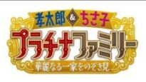 プラチナファミリー 動画 2025年4月15日 250415