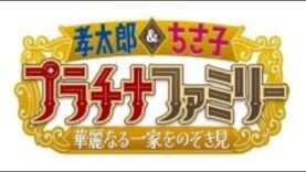 プラチナファミリー 動画 2025年4月15日 250415