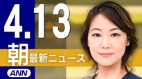 ＮＨＫニュース おはよう日本 動画 2025年4月16日 250416
