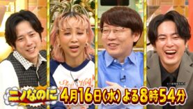 二宮和也「ニノなのに」 動画 2025年4月16日 250416
