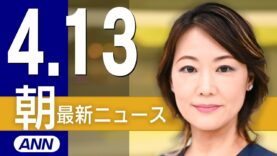 ＮＨＫニュース おはよう日本 動画 2025年4月16日 250416