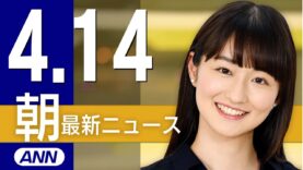 ＮＨＫニュース おはよう日本 動画 2025年4月17日 250417