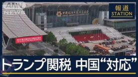 報道ステーション 動画 2025年4月17日 250417