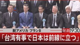 報道１９３０ 動画 2025年4月3日 250403