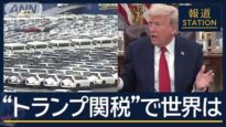 報道ステーション 動画 2025年4月3日 250403