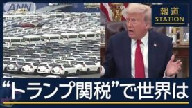 報道ステーション 動画 2025年4月3日 250403