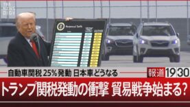 報道１９３０ 動画 2025年4月4日 250404