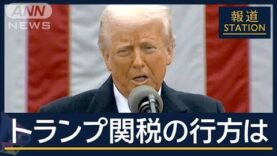 報道ステーション 動画 2025年4月4日 250404