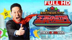 教えて！ニュースライブ 正義のミカタ 動画 2025年4月5日 250405