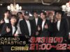 ＣＡＳＩＮＯ ＦＡＮＴＡＳＴＩＣＳ 動画 2025年4月5日 250405