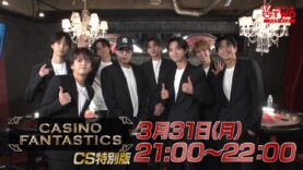 ＣＡＳＩＮＯ ＦＡＮＴＡＳＴＩＣＳ 動画 2025年4月5日 250405