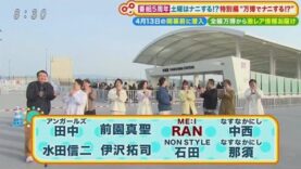 土曜はナニする！？ 動画 2025年4月5日 250405