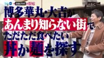 テレビ朝日「華丸丼と大吉麺」 動画 2025年4月5日 250405