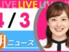 ＮＨＫニュース おはよう日本 動画 2025年4月5日 250405