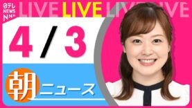 ＮＨＫニュース おはよう日本 動画 2025年4月5日 250405