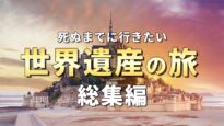 世界遺産 動画 2025年4月6日 250406