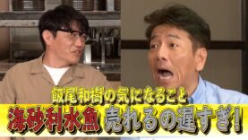 飯尾和樹の 動画 2025年4月6日 250406