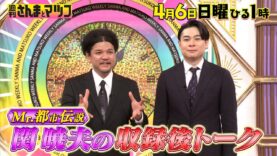 週刊さんまとマツコ 動画 2025年4月6日 250406