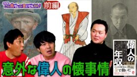 偉人の年収 Ｈｏｗ ｍｕｃｈ 動画 2025年4月7日 250407