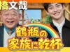 鶴瓶の家族に乾杯 動画 2025年4月7日 250407