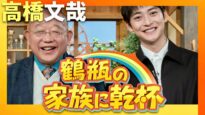 鶴瓶の家族に乾杯 動画 2025年4月7日 250407