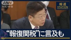 報道ステーション 動画 2025年4月7日 250407