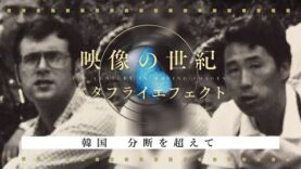 映像の世紀バタフライエフェクト 動画 2025年4月7日 250407