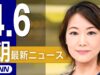 ＮＨＫニュース おはよう日本 動画 2025年4月9日 250409