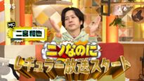 二宮和也MC 動画 2025年4月9日 250409
