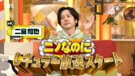 二宮和也MC 動画 2025年4月9日 250409