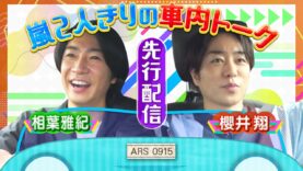 相葉◎×部 動画 2025年4月12日 250412