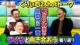 くりぃむナンタラ 動画 2025年11月10日 251110