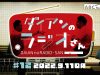 深夜のダイアン 動画 2025年11月11日 251111