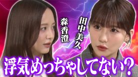 森香澄の全部嘘テレビ 動画 2025年11月12日 251112