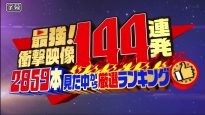 超ド級！世界のありえない映像大賞５時間ＳＰ 動画 2025年12月30日 251230