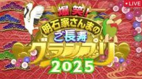 明石家さんまのご長寿グランプリ2025 動画 2025年12月26日 251226 爆笑ご長寿クイズ＆さんま、ついに犬を飼う?
