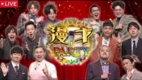 漫才パーティー２０２５ 動画 2025年12月29日 251229