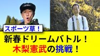 新春ドリームバトル２０２６ 木梨憲武のスポーツＫＩＮＧ！ 動画 2025年1月2日 250102