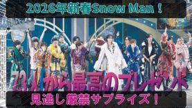 新春ラヴィット！２０２６ 動画 2025年1月3日 250103