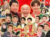 爆笑レッドカーペット2026新春 動画 2025年1月2日 250102