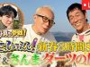 笑コラ新春３時間ＳＰ 動画 2026年1月3日 260103