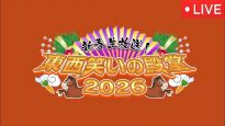 新春生放送！東西笑いの殿堂２０２６ 動画 2026年1月4日 260104