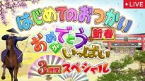 はじめてのおつかい新春3時間SP 動画 2025年1月2日 250102