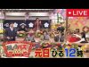 おしょうバズTV 動画 2025年1月1日 250101